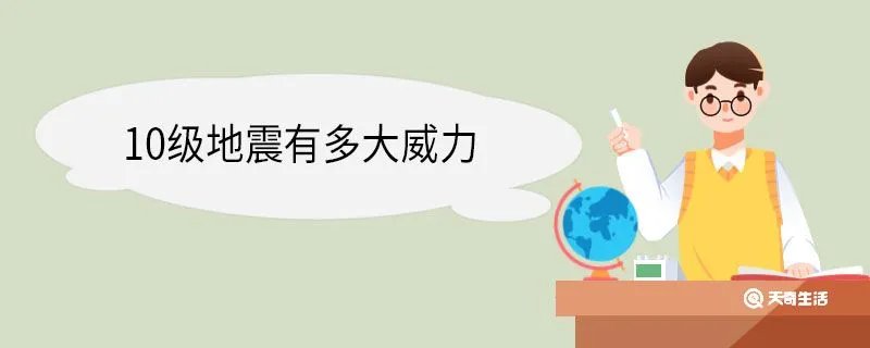 10级地震有多大威力