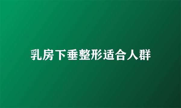 乳房下垂整形适合人群