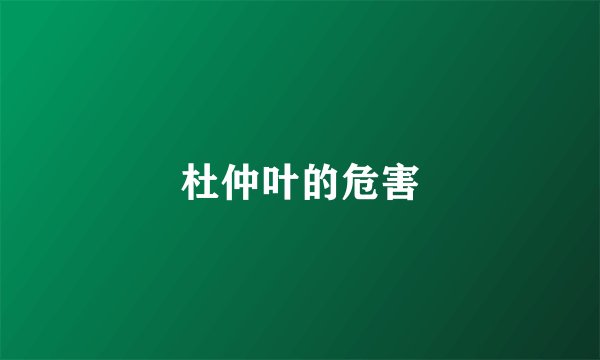 杜仲叶的危害