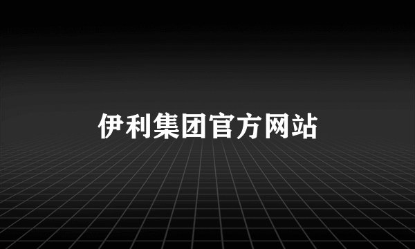 伊利集团官方网站