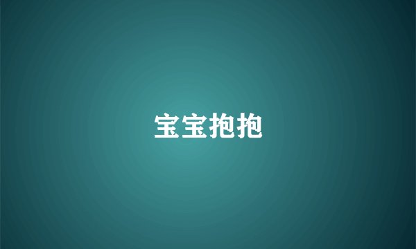 宝宝抱抱