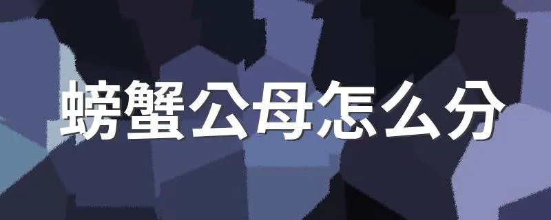 螃蟹公母怎么分 分螃蟹公母方法