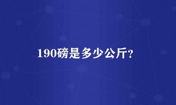 190磅是多少公斤？