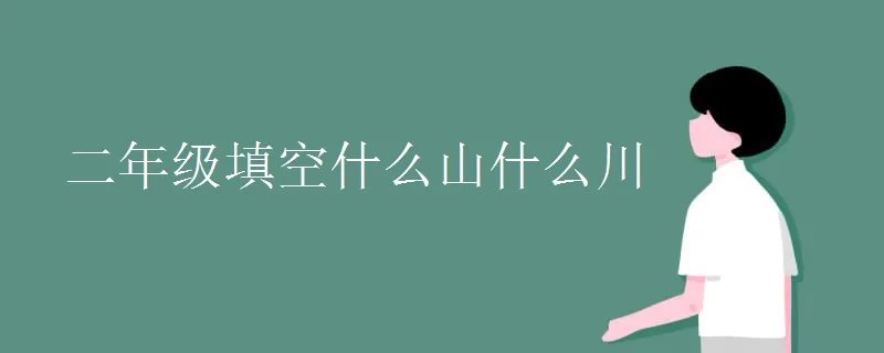 二年级填空什么山什么川