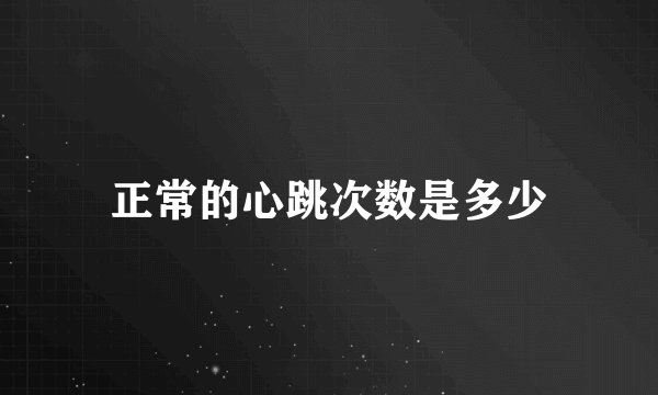正常的心跳次数是多少