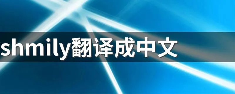 shmily翻译成中文 shmily是什么意思