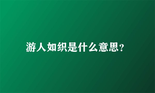 游人如织是什么意思？