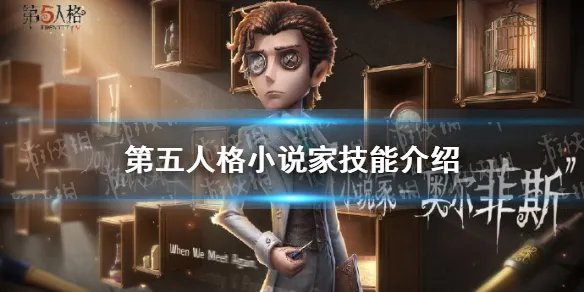 《第五人格》小说家技能是什么 新求生者小说家技能介绍