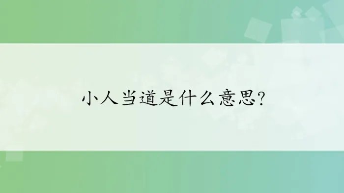 小人当道是什么意思？