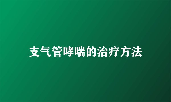 支气管哮喘的治疗方法