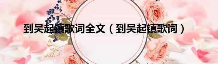 到吴起镇歌词全文（到吴起镇歌词）