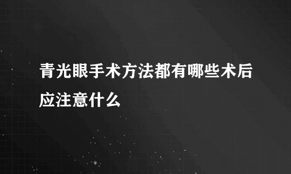 青光眼手术方法都有哪些术后应注意什么
