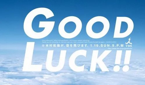 good luck什么意思