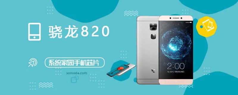 骁龙820评测跑分参数详细介绍