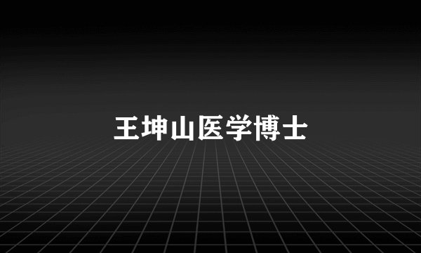 王坤山医学博士