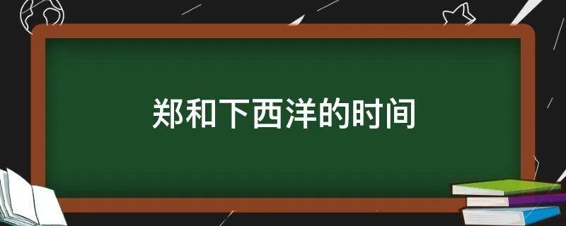 郑和下西洋的时间