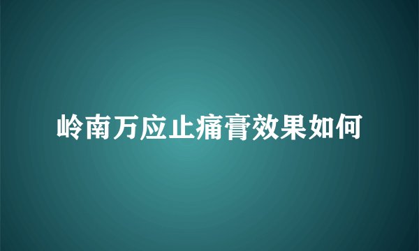 岭南万应止痛膏效果如何