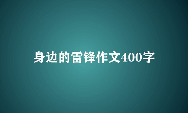 身边的雷锋作文400字