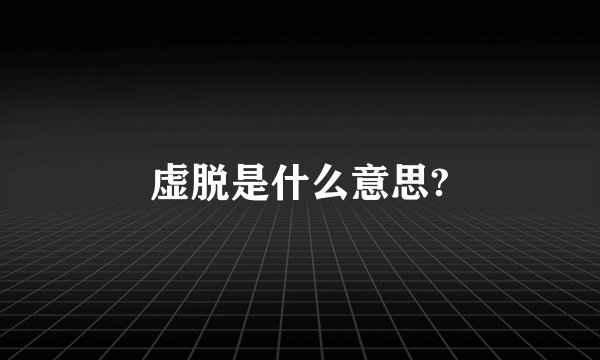 虚脱是什么意思?