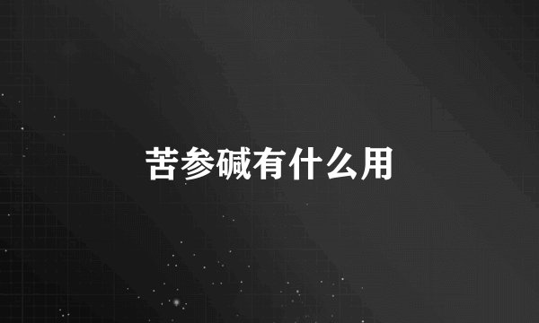 苦参碱有什么用