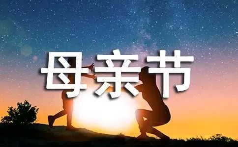 母亲节英语作文