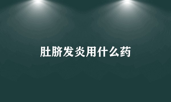肚脐发炎用什么药