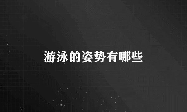 游泳的姿势有哪些