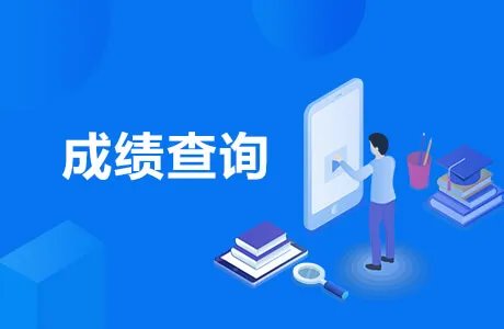 mhk考试成绩查询入口 mhk成绩查询网站2021