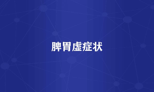 脾胃虚症状