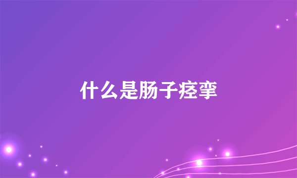 什么是肠子痉挛