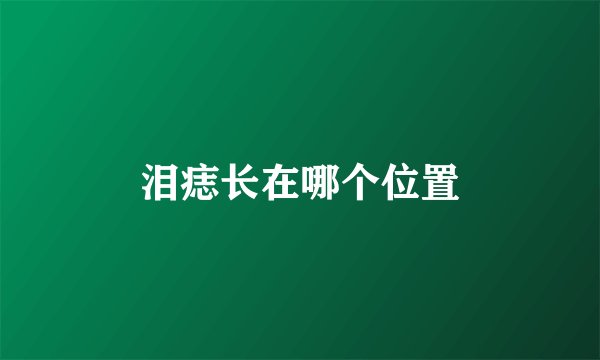 泪痣长在哪个位置