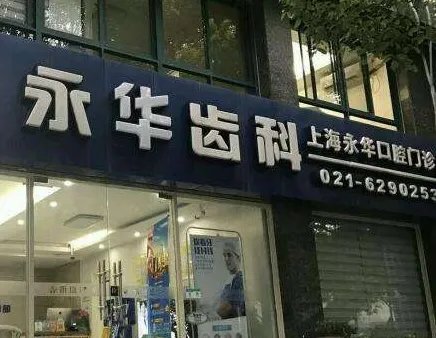 上海牙科医院排名名_价格表(价目表)一览