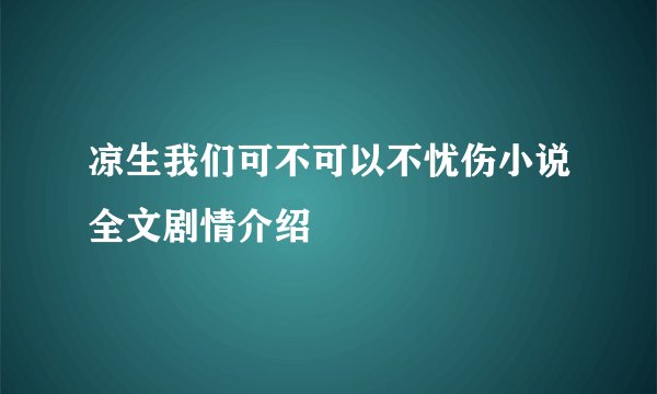 凉生我们可不可以不忧伤小说全文剧情介绍