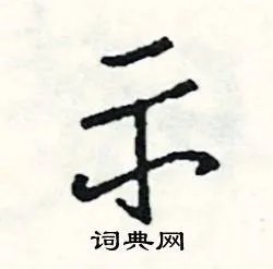 示组词_示字怎么组词_示组词有哪些_带示字的词语