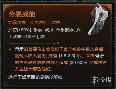 《暗黑破坏神4》死灵骨矛暗金盾BD攻略