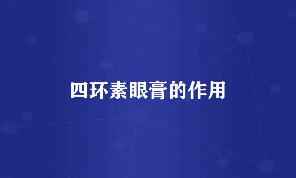 四环素眼膏的作用