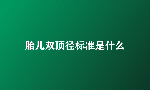 胎儿双顶径标准是什么