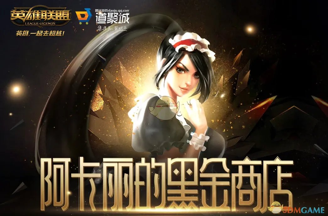 《LOL》2022年1月阿卡丽的神秘商店入口