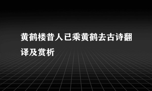 黄鹤楼昔人已乘黄鹤去古诗翻译及赏析