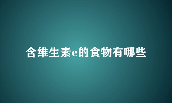 含维生素e的食物有哪些