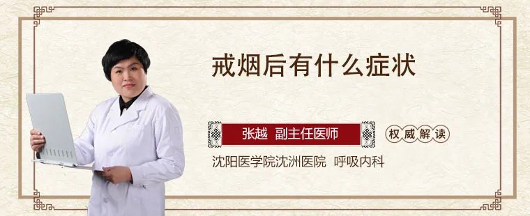 戒烟后有什么症状