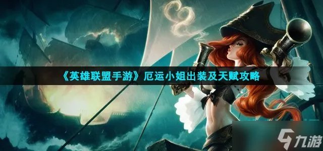《英雄联盟手游》厄运小姐出装及天赋攻略