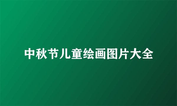 中秋节儿童绘画图片大全