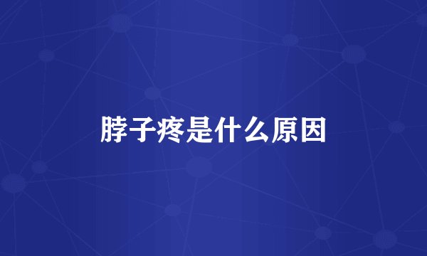 脖子疼是什么原因