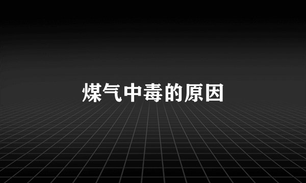 煤气中毒的原因