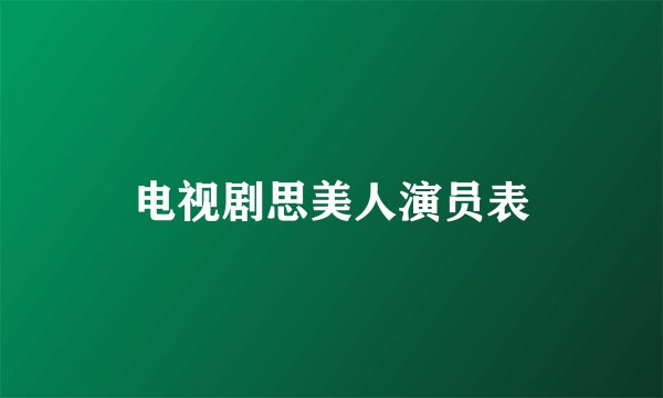 电视剧思美人演员表
