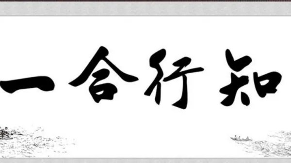 知行合一是什么意思？