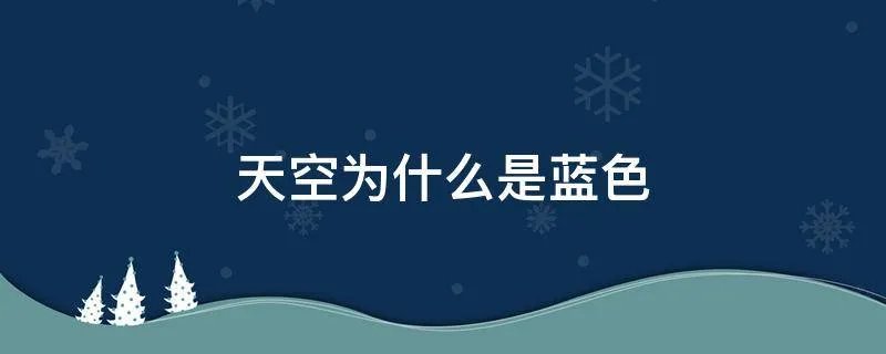 天空为什么是蓝色