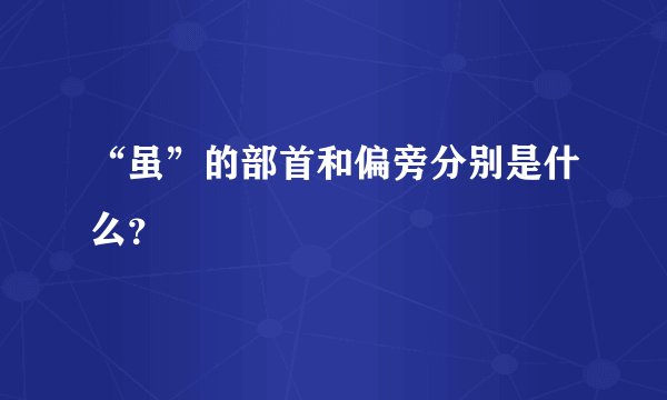 “虽”的部首和偏旁分别是什么？