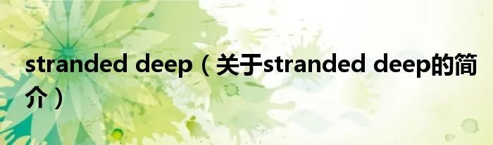 stranded deep（关于stranded deep的简介）